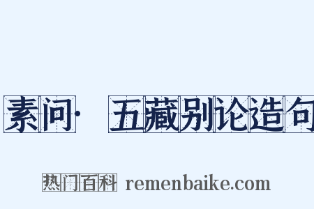 素问·五藏别论造句是什么意思的图片